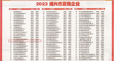 美女自慰福利院权威发布丨2023绍兴市百强企业公布，长业建设集团位列第18位